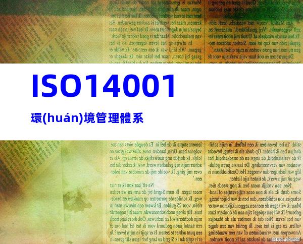 ISO14001環(huán)境管理體系