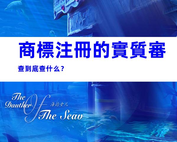 商標注冊的實質審查到底查什么？