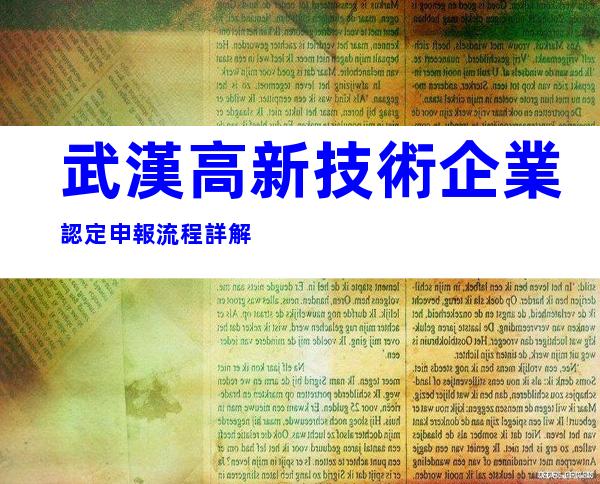 武漢高新技術企業認定申報流程詳解
