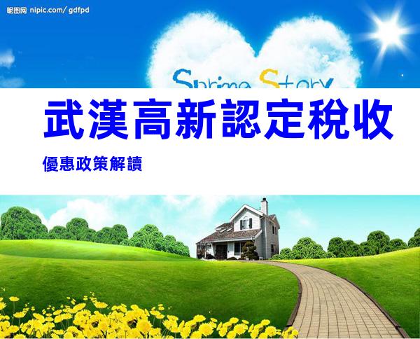 武漢高新認定稅收優惠政策解讀