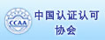 中國認(rèn)證認(rèn)可協(xié)會(huì)