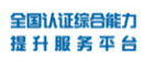 全國認(rèn)證綜合能力提升服務(wù)平臺(tái)